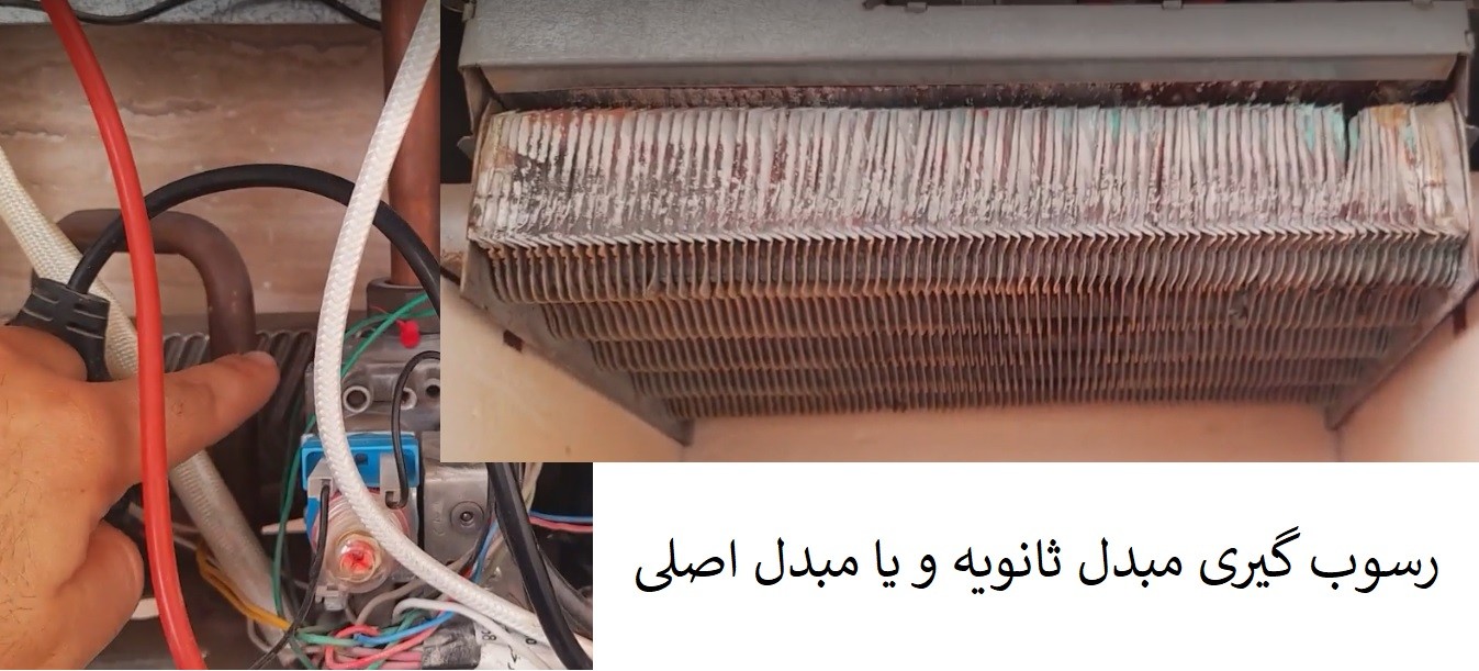 رسوب گیری مبدل ثانویه یا مبدل اصلی