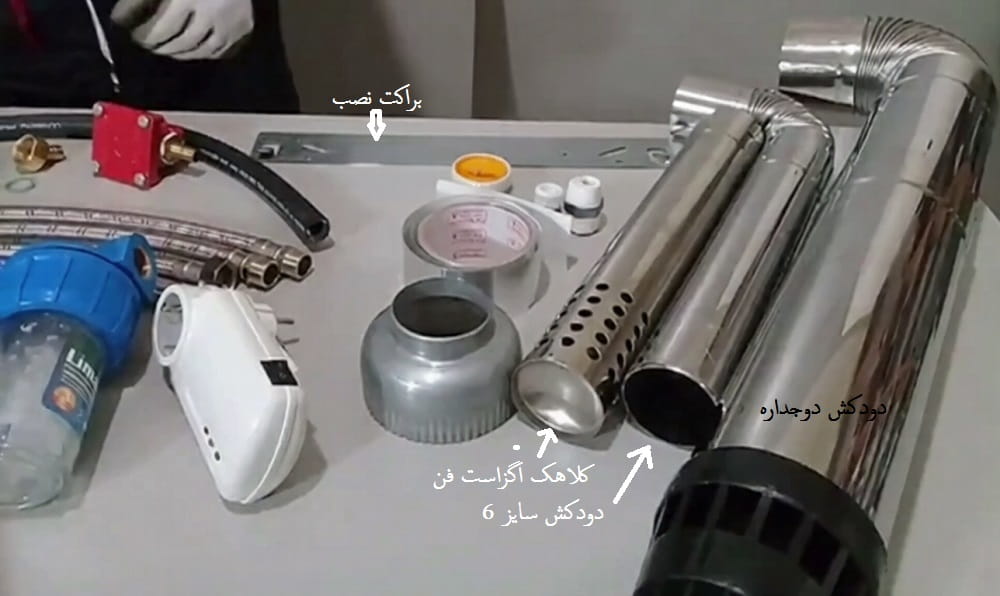 ملزومات قسمت دودکش و هوا