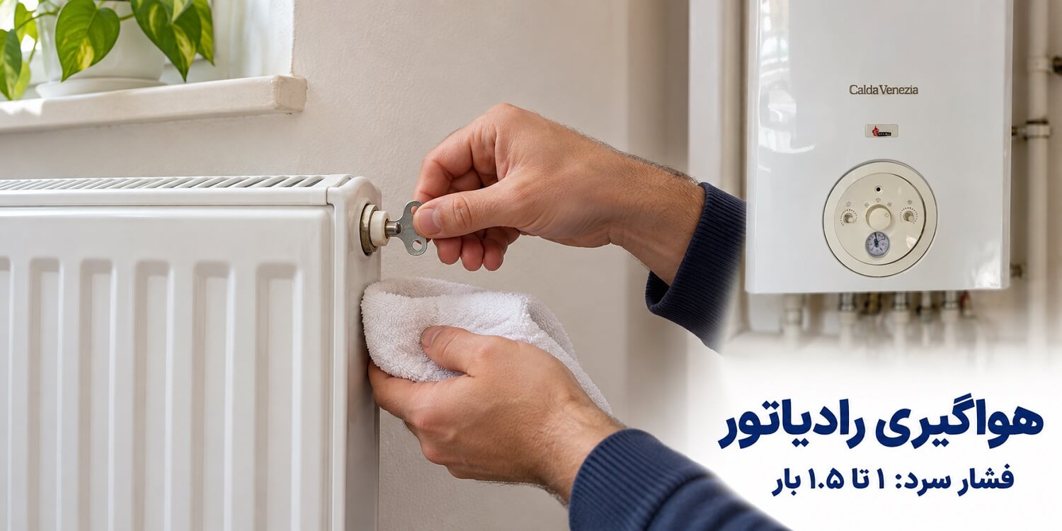 هواگیری رادیاتور