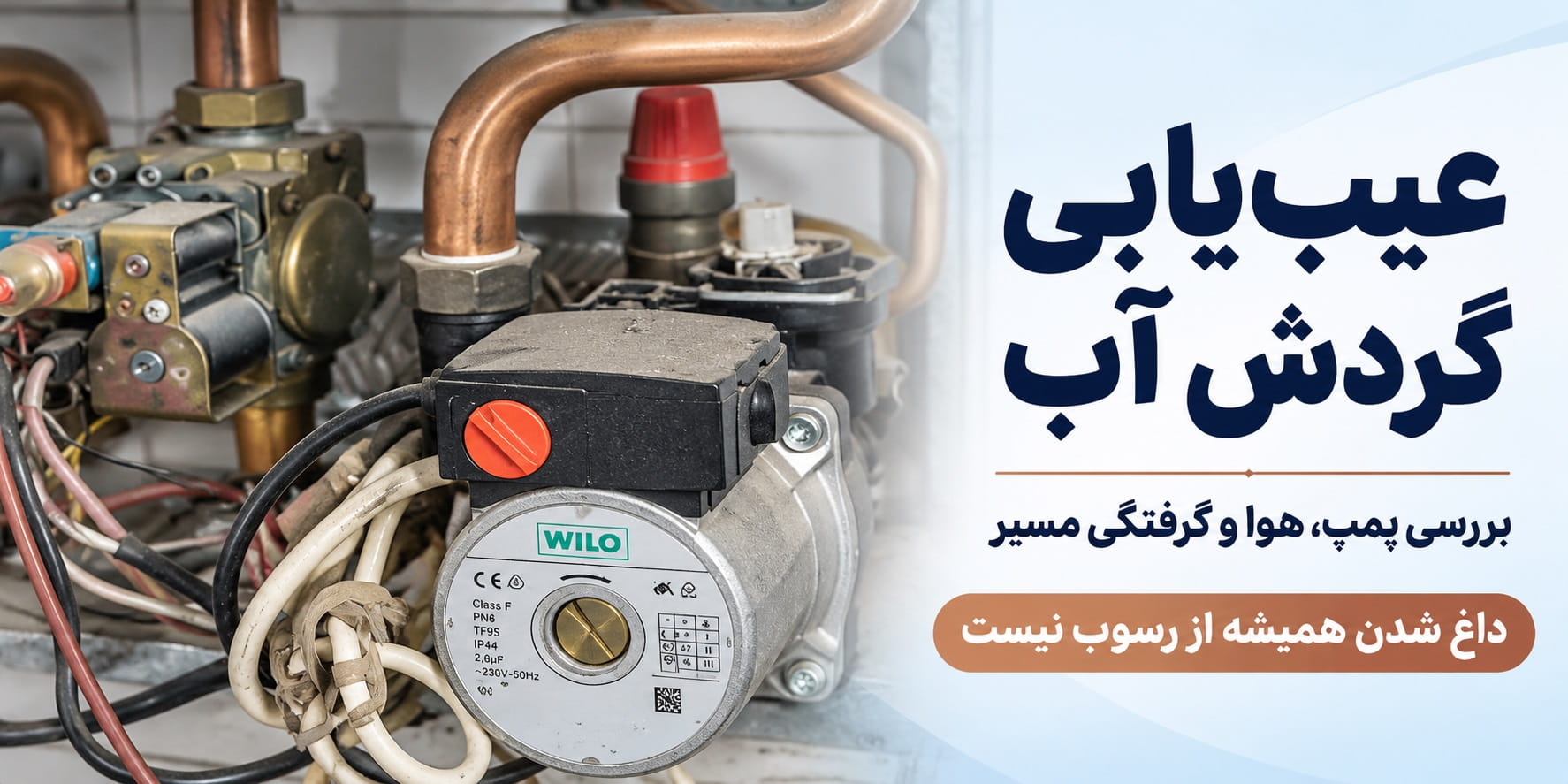 عیب‌یابی گردش آب