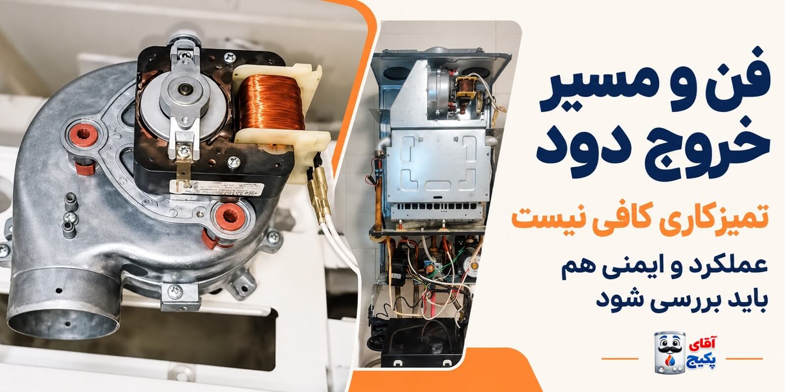 فن پکیج و اهمیت بررسی عملکرد مسیر خروج دود