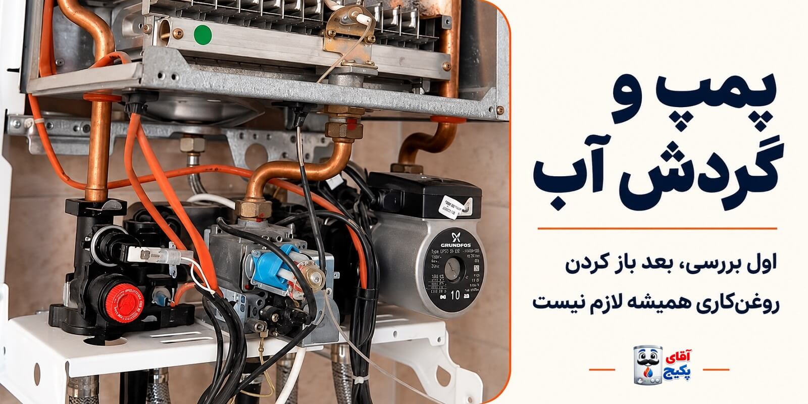 پمپ سیرکولاتور و اتصالات مدار آب پکیج
