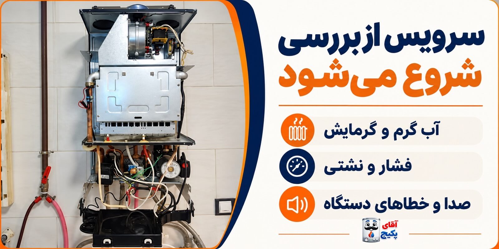 بررسی عملکرد، فشار و نشتی پکیج هنگام سرویس