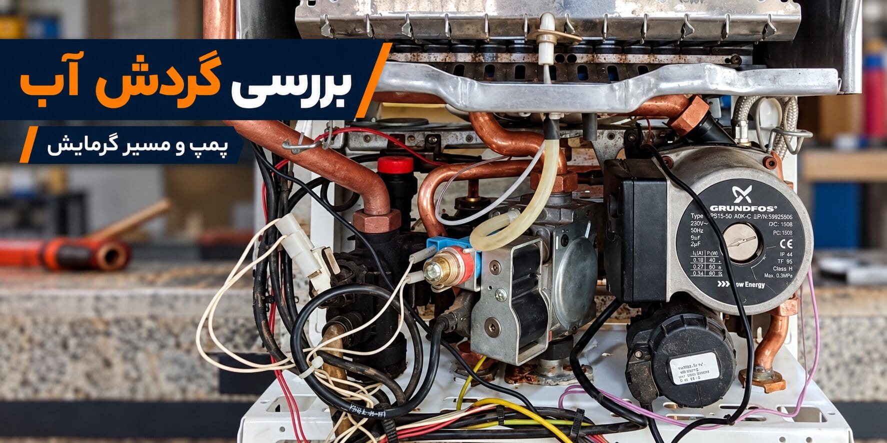 پمپ و گردش آب