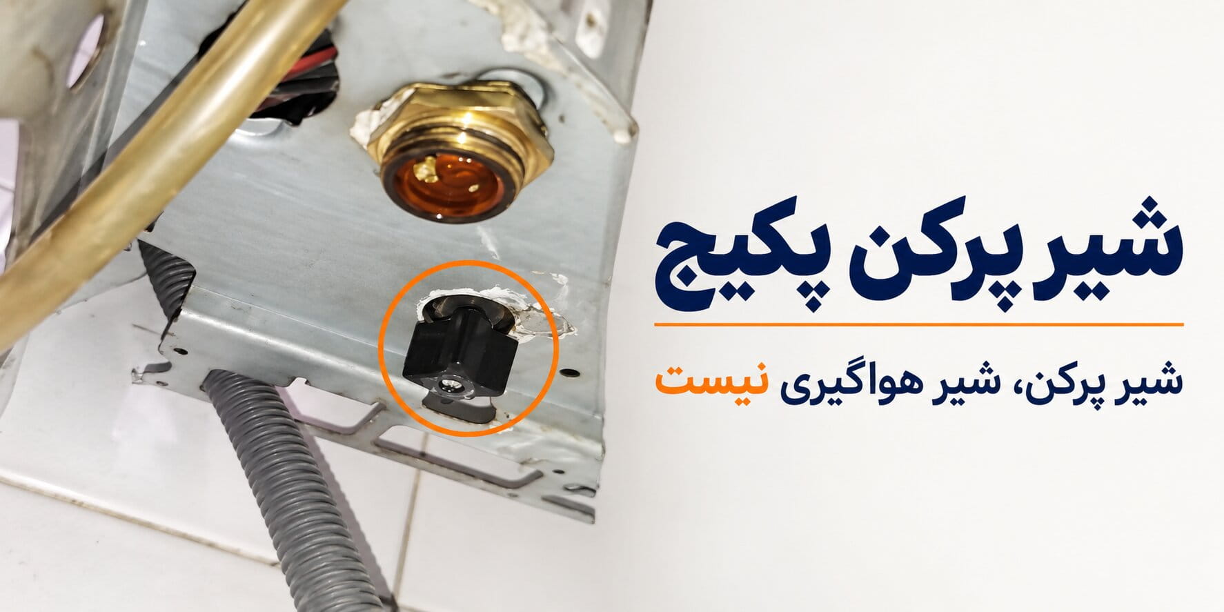 شیر پرکن