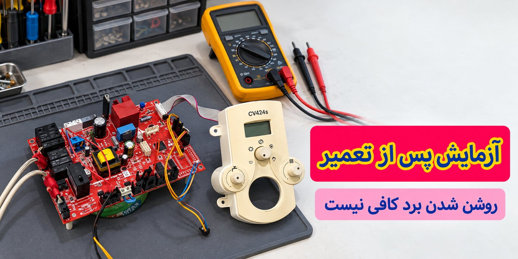 آزمایش پس از تعمیر