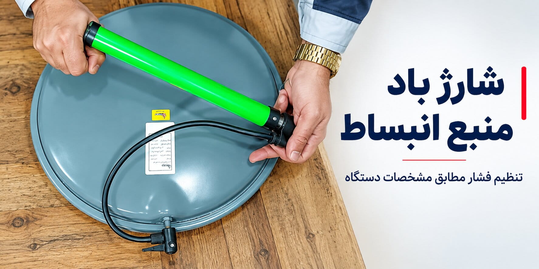 شارژ باد منبع انبساط