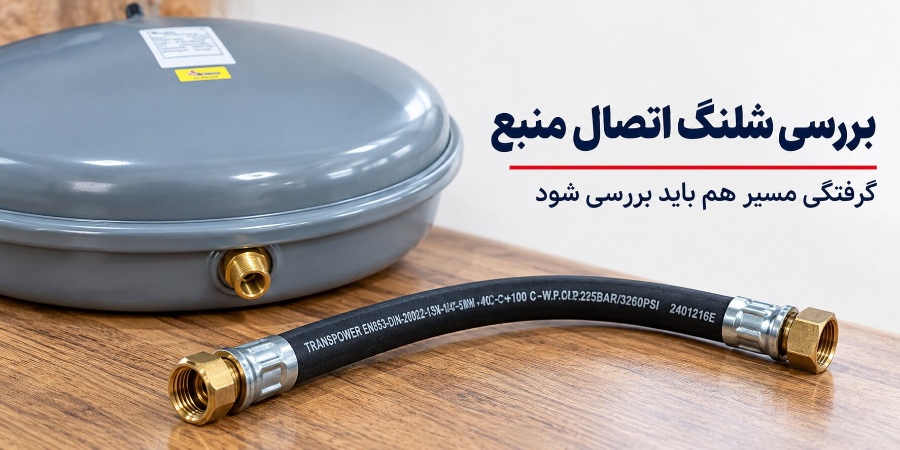 بررسی شلنگ اتصال منبع
