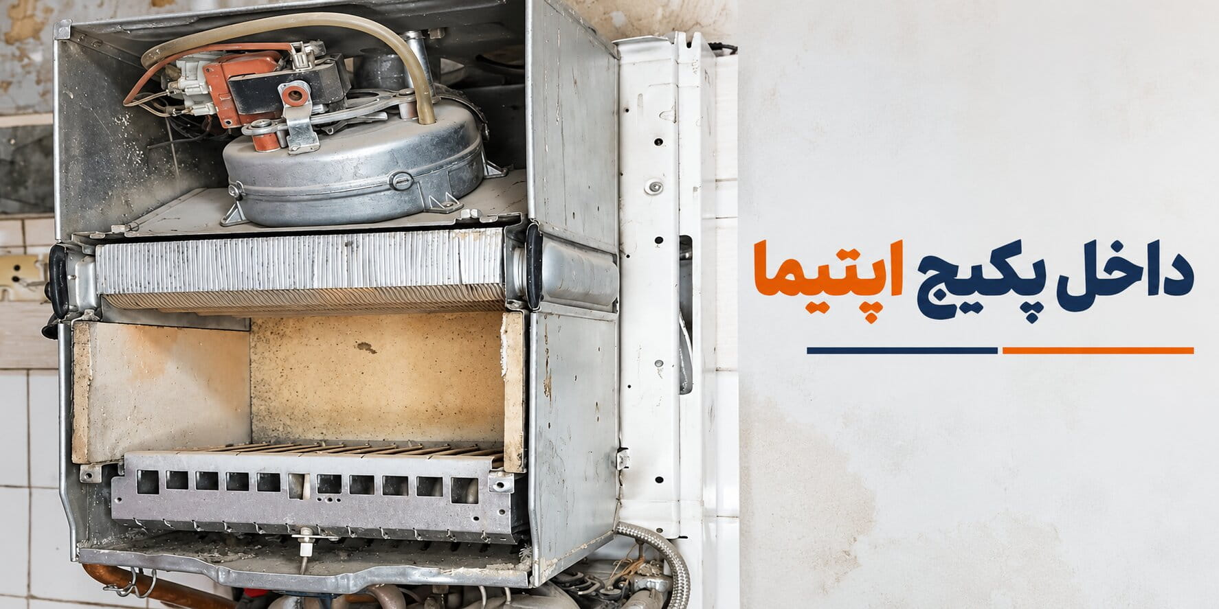 داخل پکیج اپتیما