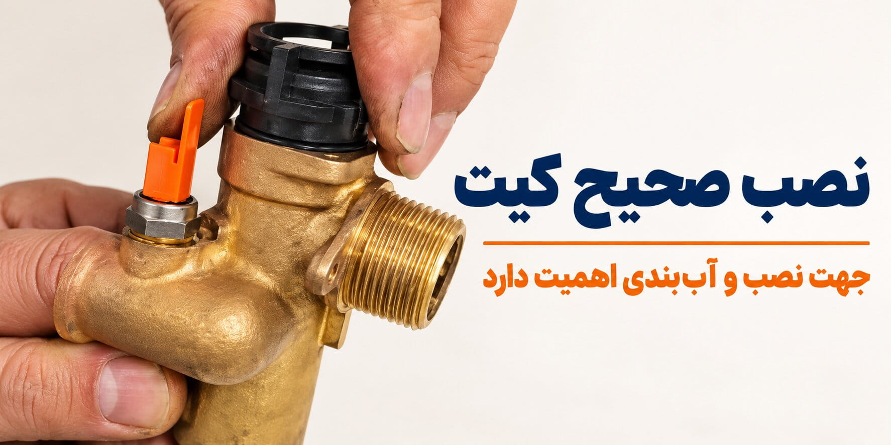 نصب صحیح کیت