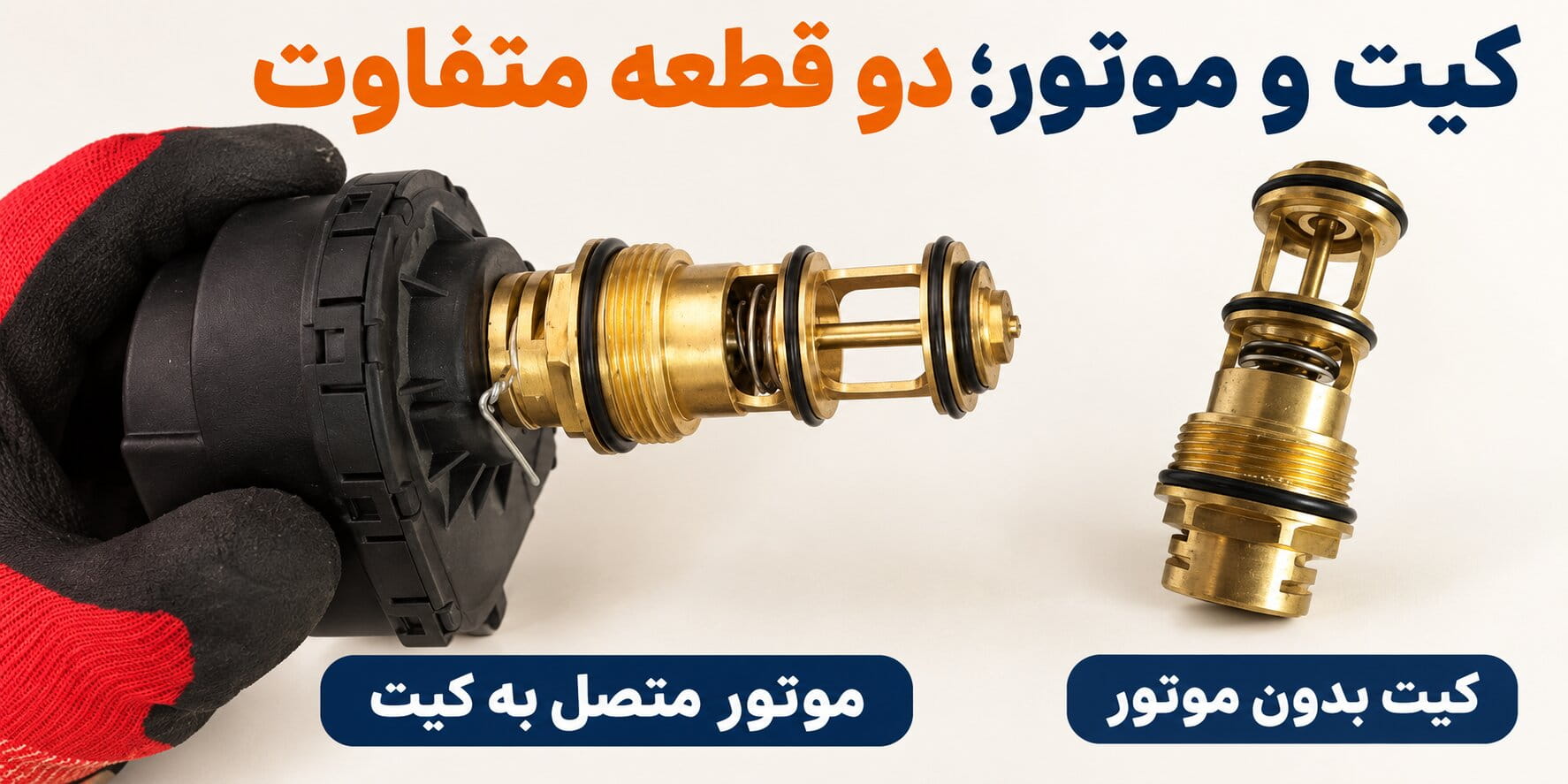 کیت و موتور؛ دو قطعه متفاوت