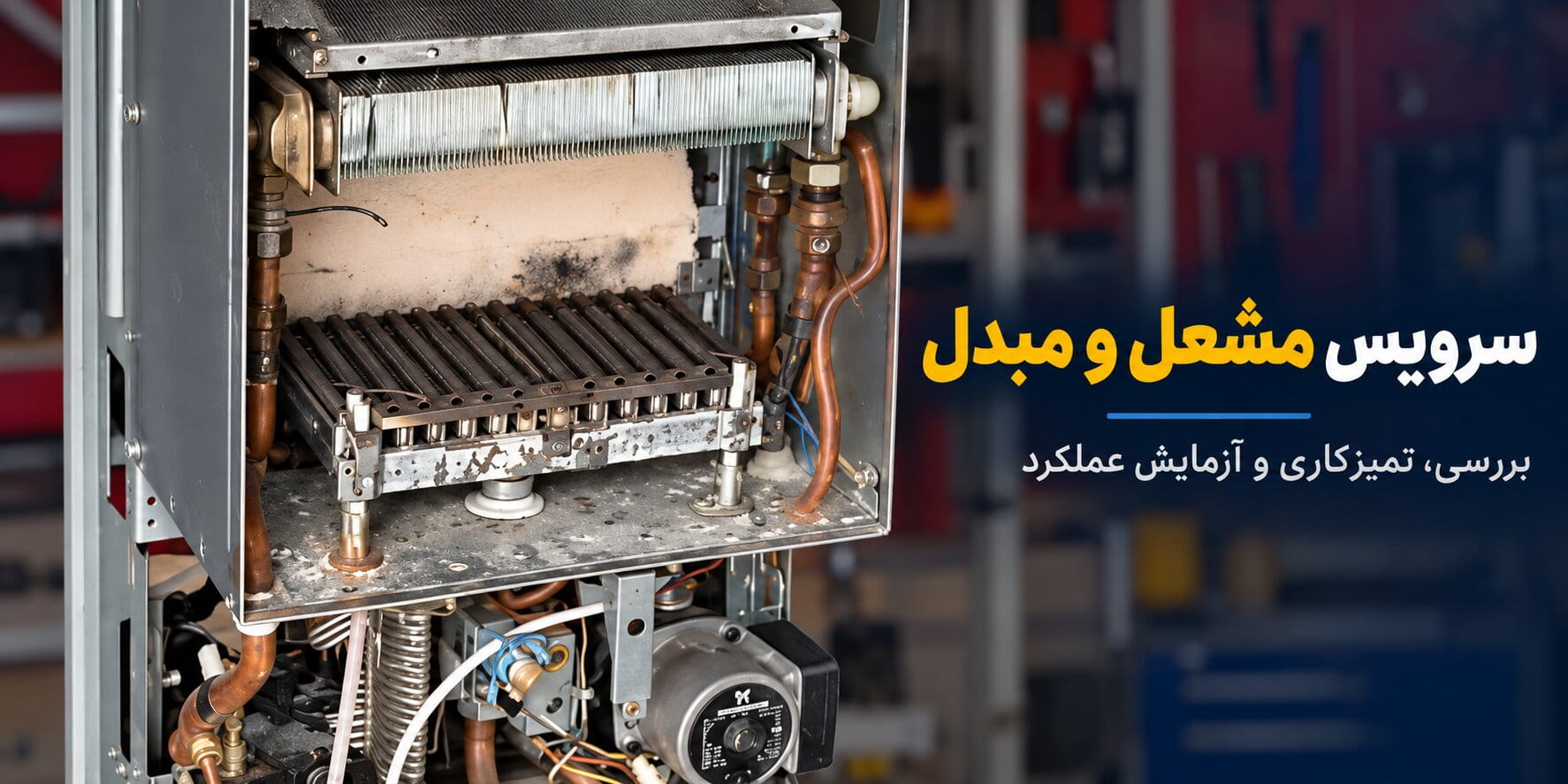 سرویس مشعل و مبدل