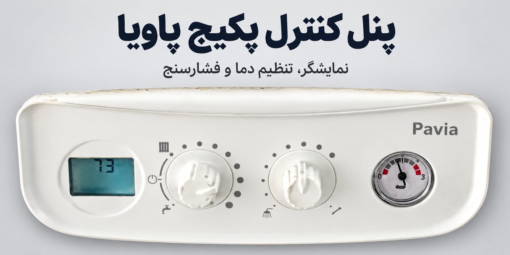 پنل کنترل پکیج پاویا