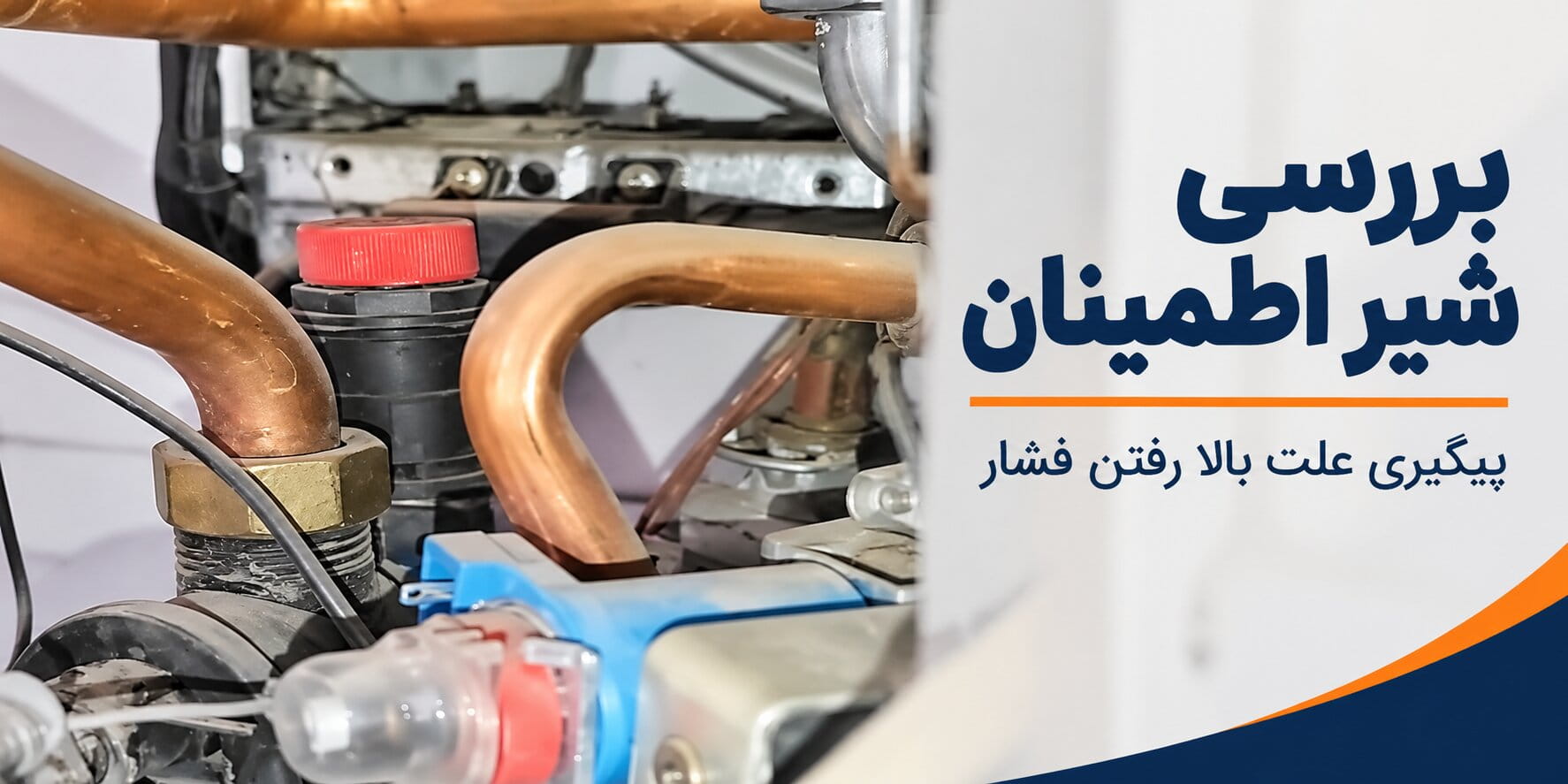شیر اطمینان