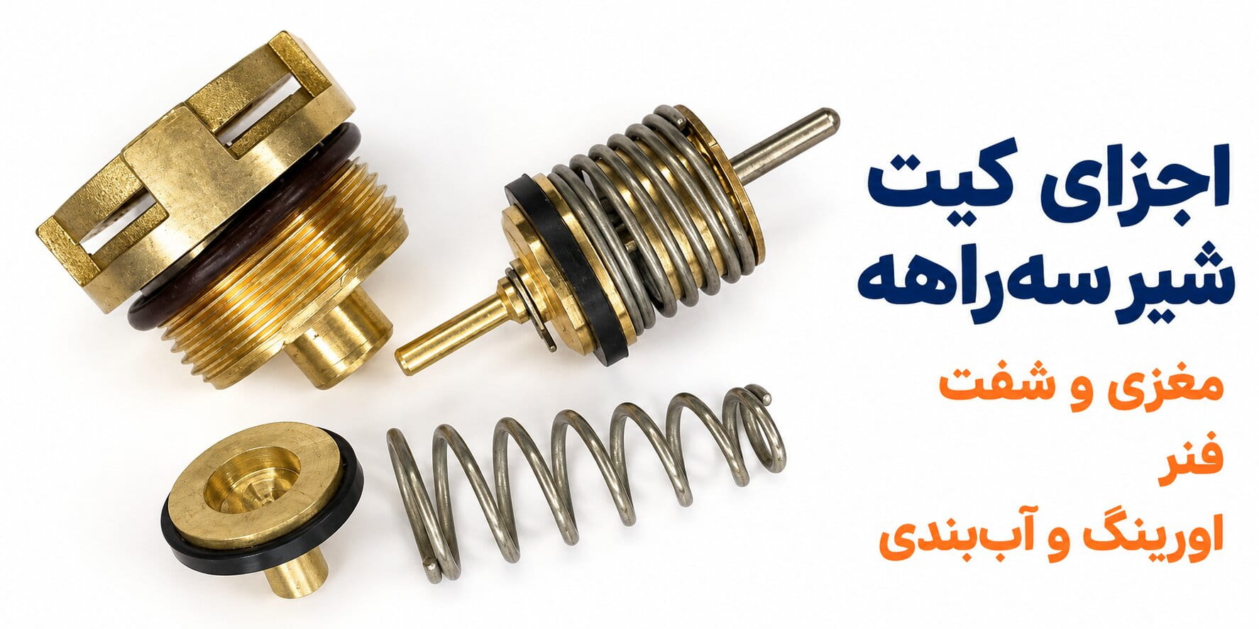 اجزای کیت شیر سه‌راهه