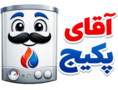 آقای پکیج