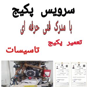 تعمیرات پکیج محمد قراری تهران (3)