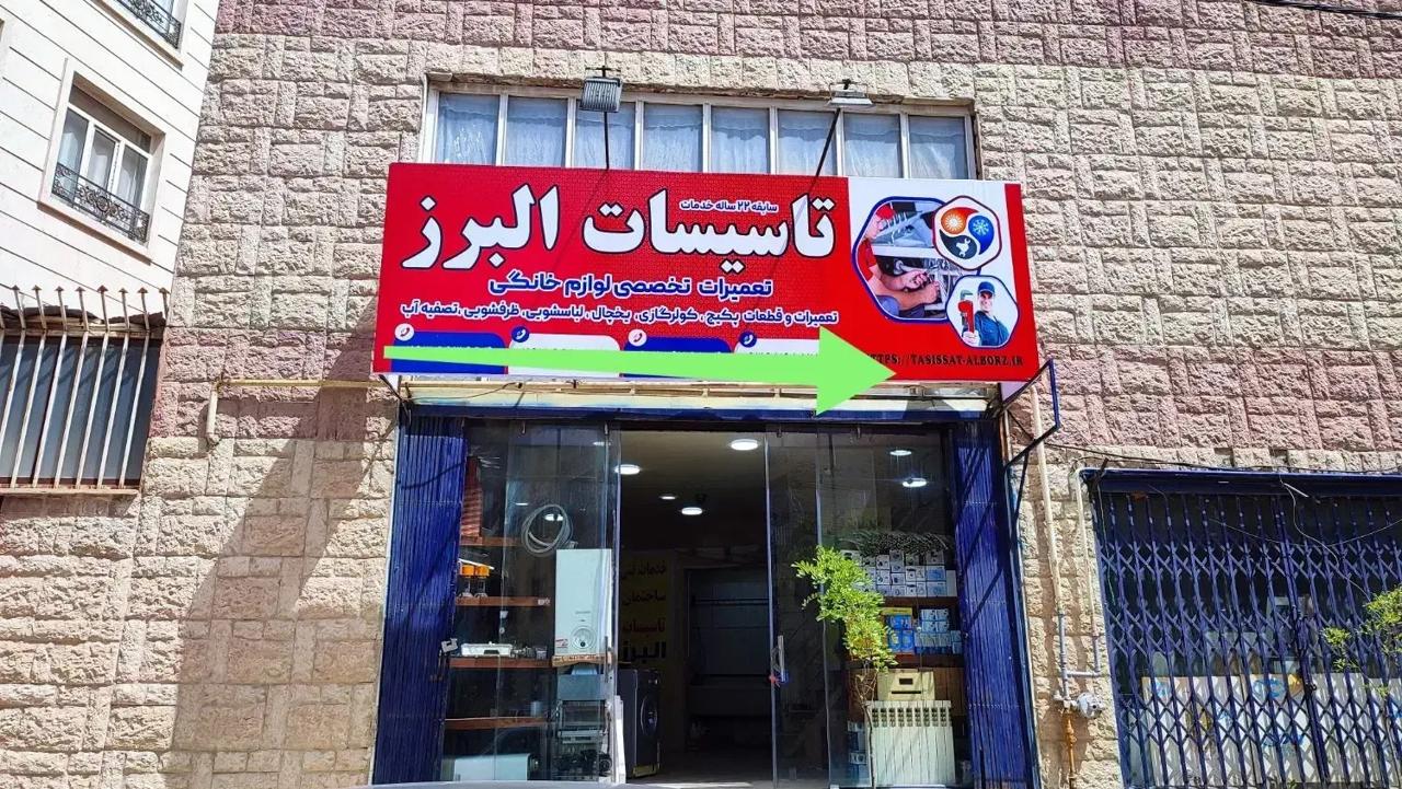 تعمیر و سرویس پکیج البرز (رضایی) اندیشه