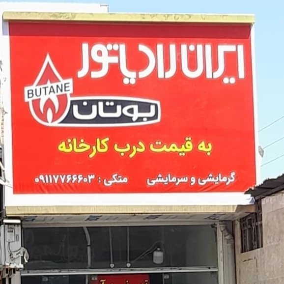 تعمیر و سرویس پکیج متکی ساری