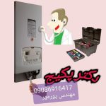 تعمیر پکیج پورمهر اصفهان