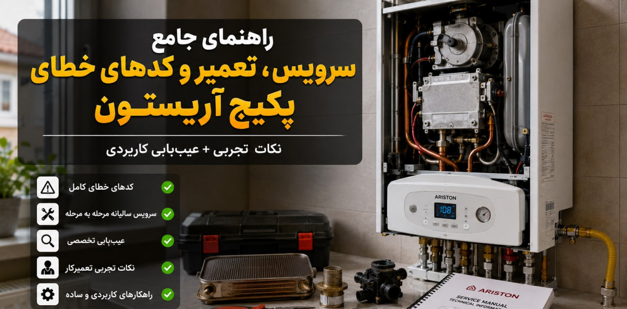 سرویس و تعمیر پکیج آریستون همراه با کدهای خطا