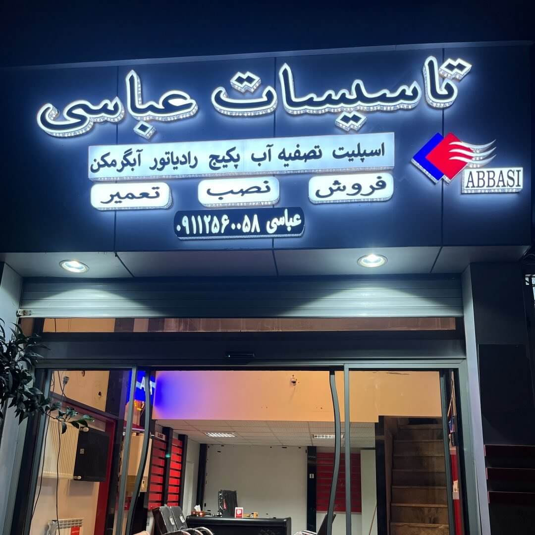 تعمیر پکیج عباسی ساری
