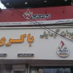 تعمیرات پکیج باکری ساری (نمایندگی بوتان)
