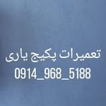 تعمیرات پکیج یاری ارومیه