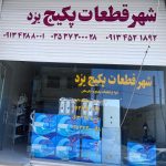 شهر قطعات پکیج یزد حسین امینی