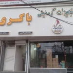 فروشگاه پکیج باکری