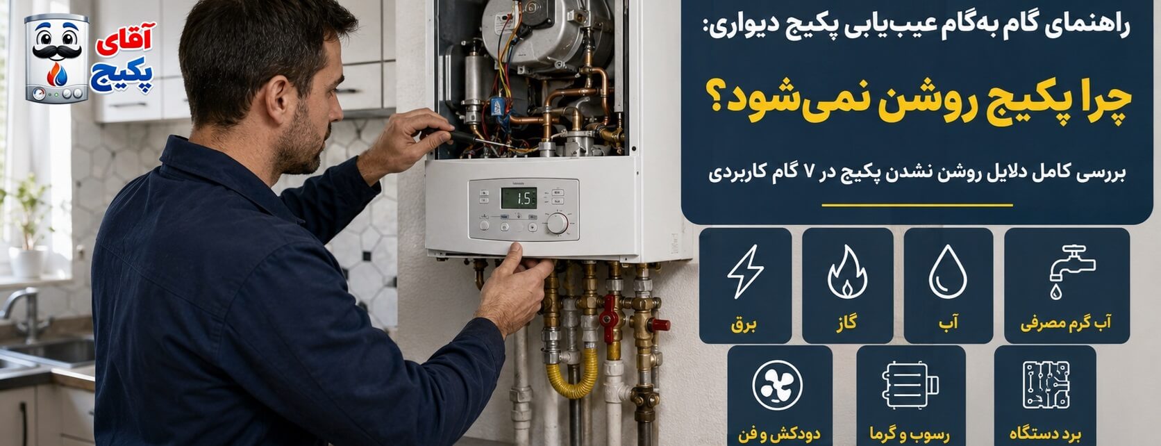 چرا پکیج روشن نمیشود