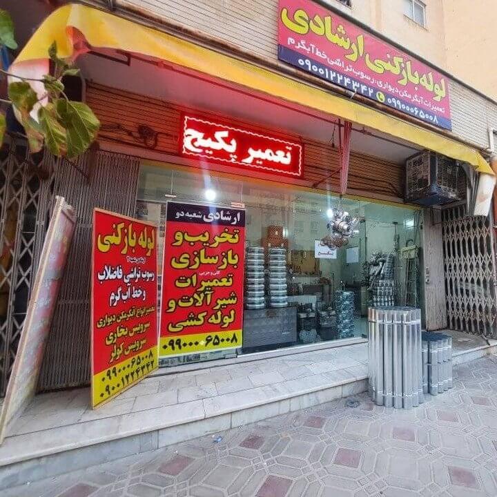 تعمیر و سرویس پکیج ارشادی اصفهان