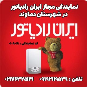 تعمیر پکیج حسینی دماوند (نمایندگی ایران رادیاتور)