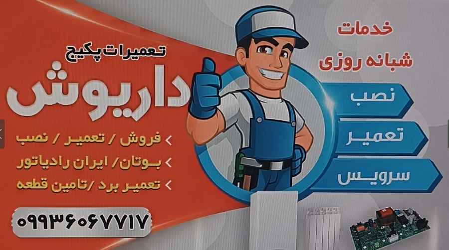 تعمیرات پکیج داریوش پرند (2)