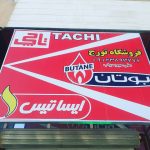 تعمیرات پکیج دیانا اسلامشهر (1)