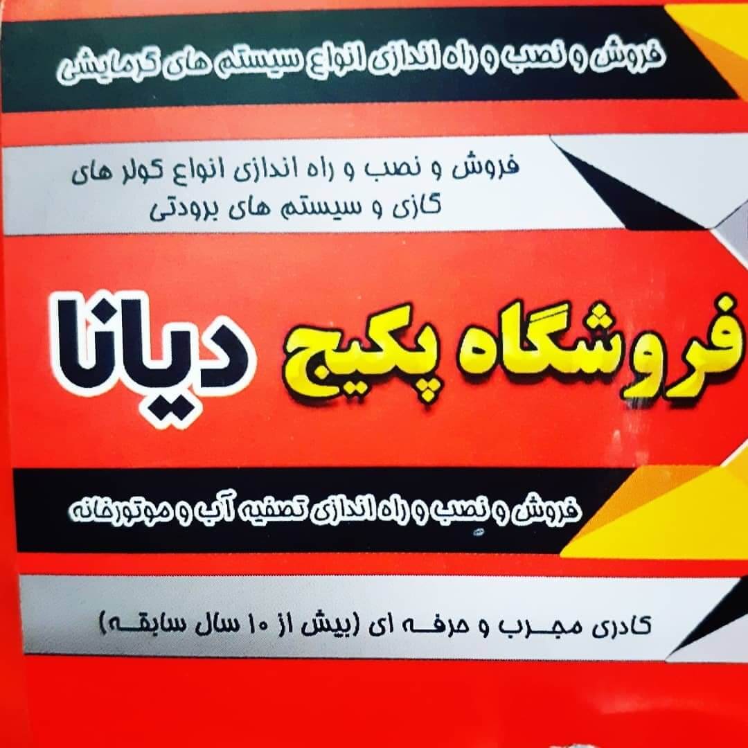 تعمیرات پکیج دیانا اسلامشهر (2)