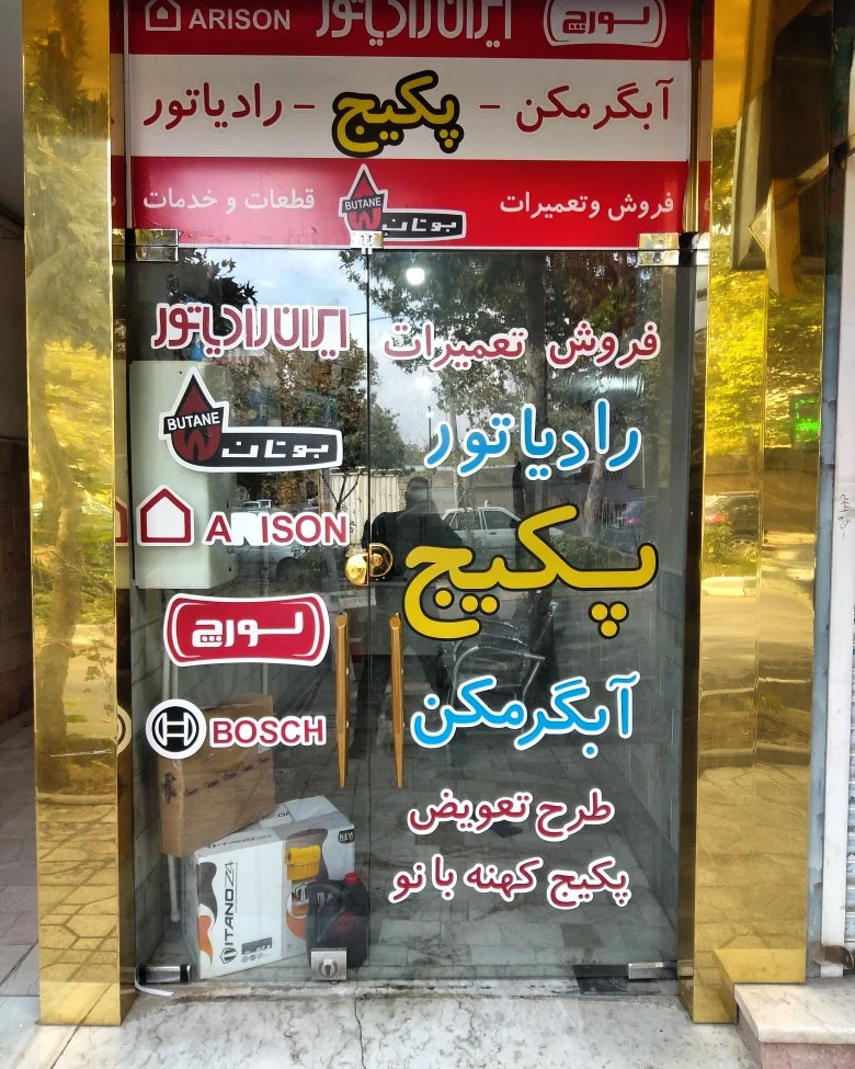 تعمیرات پکیج فرزاد گیلاوند