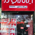 فروشگاه دماتجهیز قائمشهر (نمایندگی ایران رادیاتور) (1)