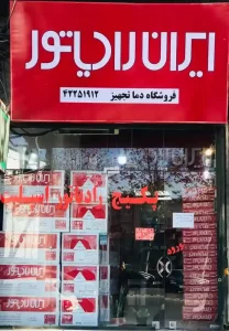 فروشگاه دماتجهیز قائمشهر (نمایندگی ایران رادیاتور) (1)