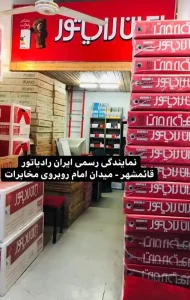 فروشگاه دماتجهیز قائمشهر (نمایندگی ایران رادیاتور)