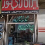 نمایندگی تعمیر پکیج ایران رادیاتور پرند گودرزی