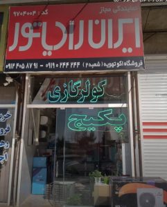 نمایندگی تعمیر پکیج ایران رادیاتور پرند گودرزی