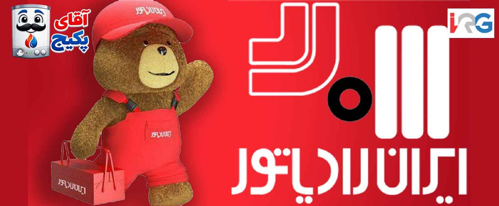 نمایندگی تعمیرات پکیجهای ایران رادیاتور