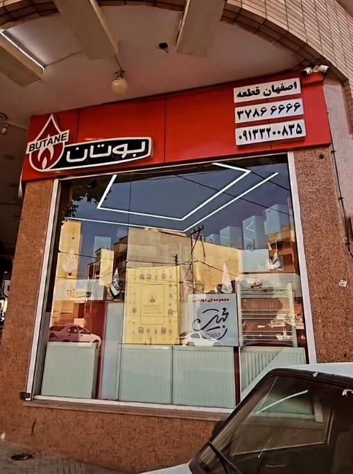 تاسیسات مجید اصفهان