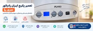 تعمیر پکیج ایران رادیاتور سری L