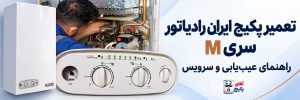 تعمیر پکیج ایران رادیاتور سری m