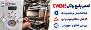تعمیر پکیج بوتان cv424s