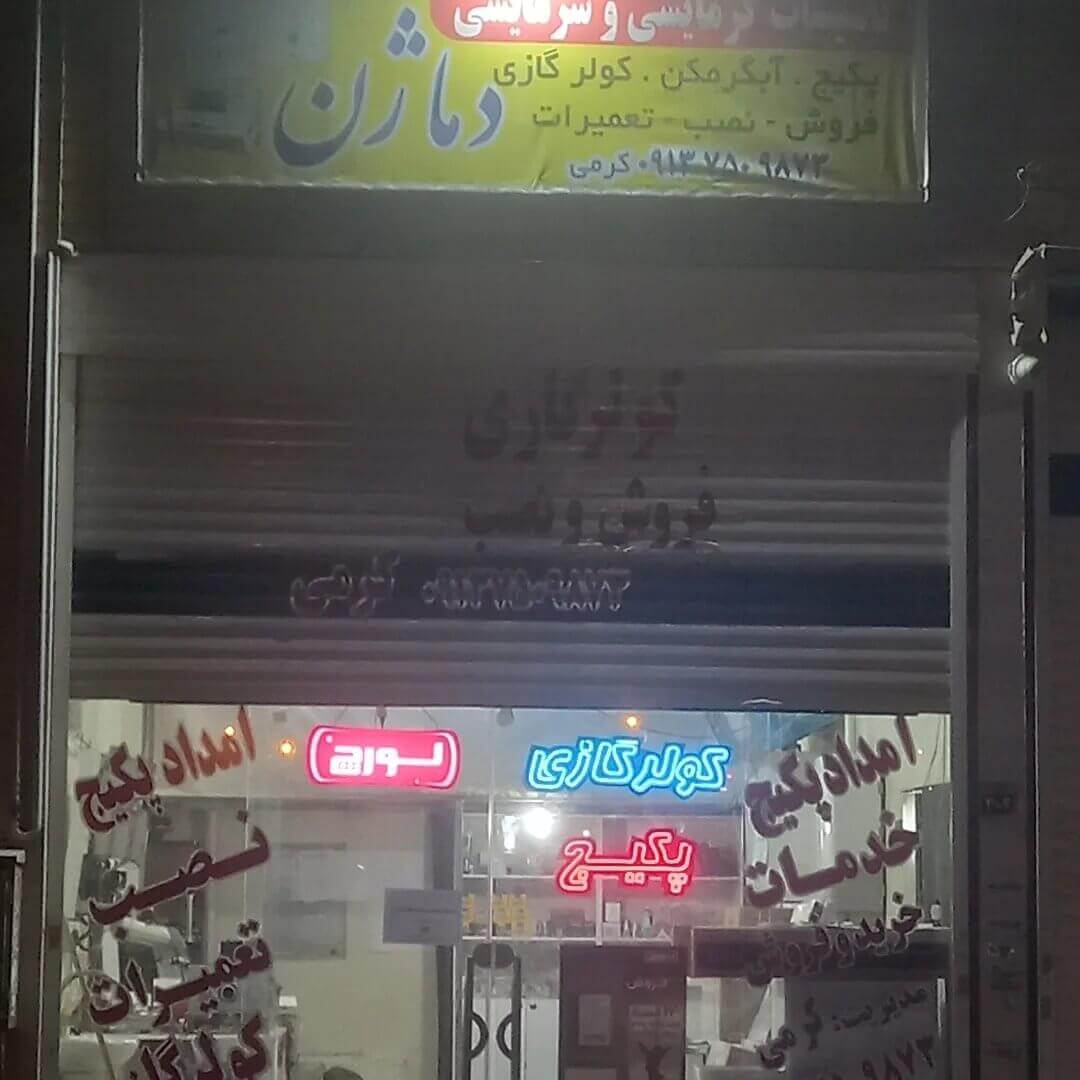 تعمیر پکیج دماژن اصفهان