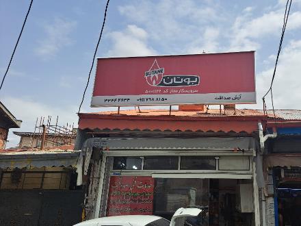 تعمیر پکیج صداقت رشت (نمایندگی بوتان)