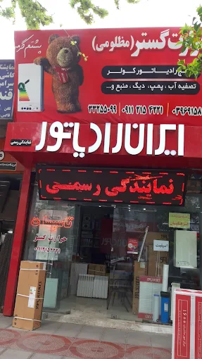 تعمیر پکیج مظلومی ساری (نمایندگی ایران رادیاتور)